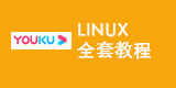 linux全套视频教程一