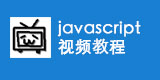 javascript入门视频教程