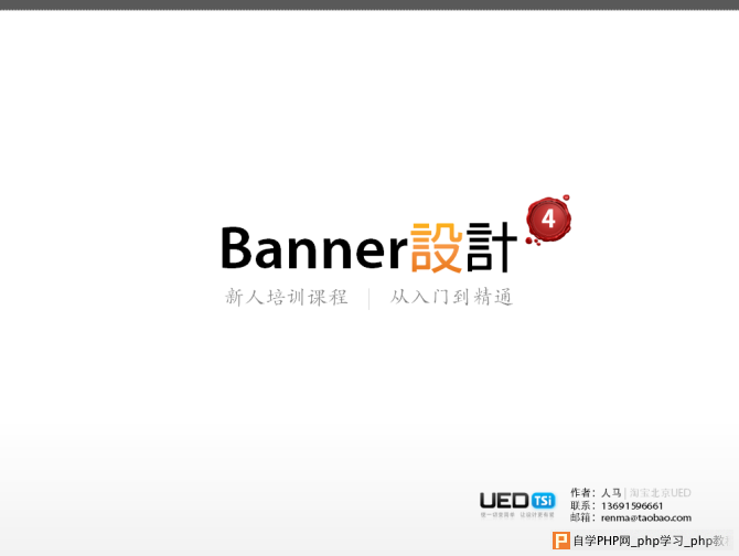 Banner设计从入门到精通_交互设计教程