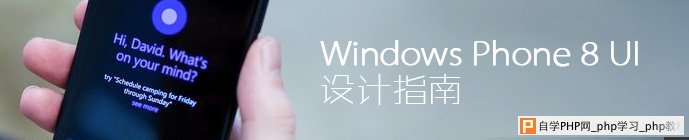 WINDOWS PHONE 8 UI 设计指南 三联