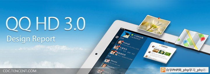 QQ HD 3.0设计总结 三联