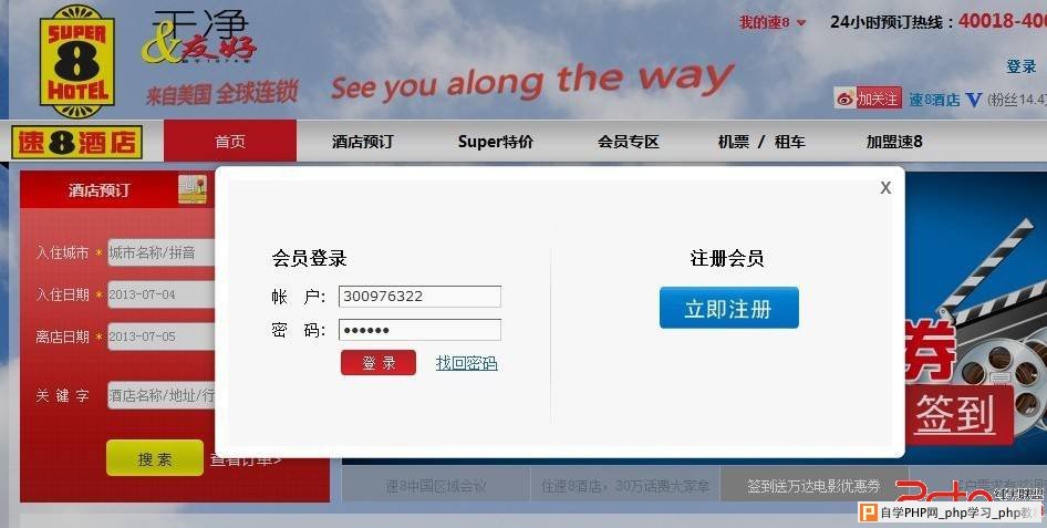 我是如何在速8酒店登陆别人的账号 - 网站安全