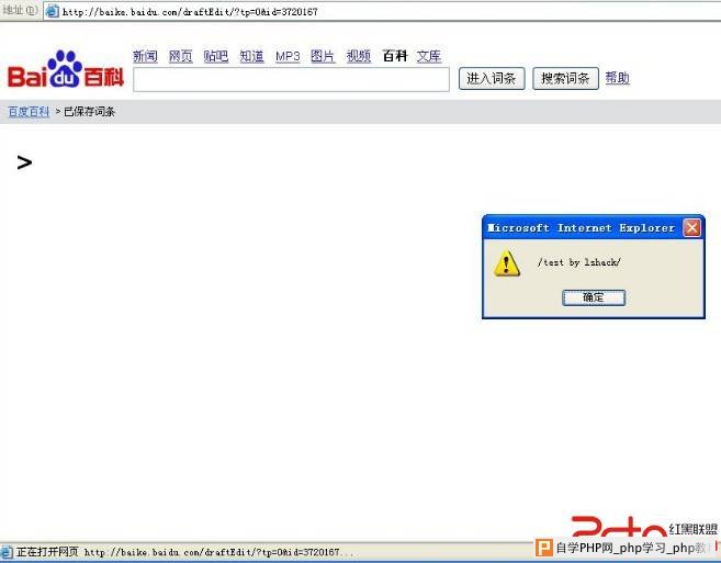 百度百科创建词条xss - 网站安全 - 自学php