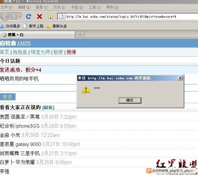 搜狐白社会一个持久型XSS - 网站安全 - 自学php