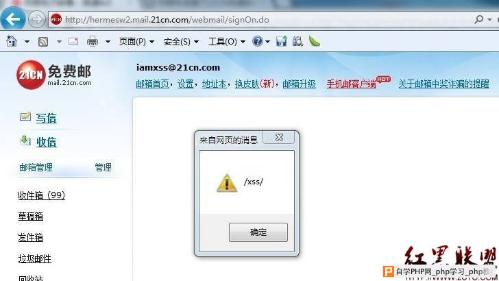 21cn邮箱存储型跨站漏洞或致获得cookie或钓鱼 - 网