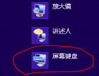 Win8屏幕键盘的3种开启方法 - Windows操作系统 - 自