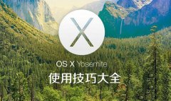 苹果Yosemite OS X 10.10使用技巧大全_苹果MAC_操作系